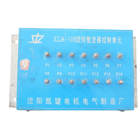 青海XZJK-106旋转整流器控制单元